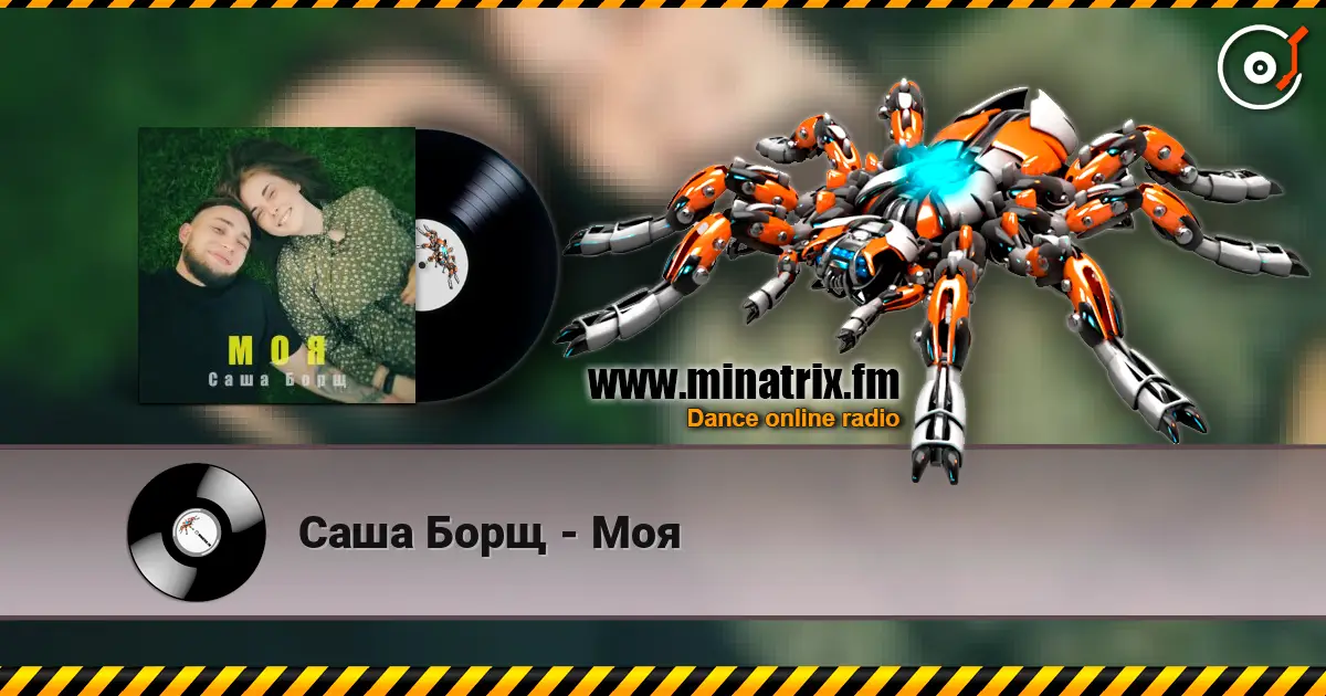 Саша Борщ - Моя online in hoher Qualität hören | Minatrix.FM