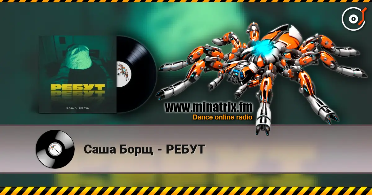 Саша Борщ - РЕБУТ online in hoher Qualität hören | Minatrix.FM