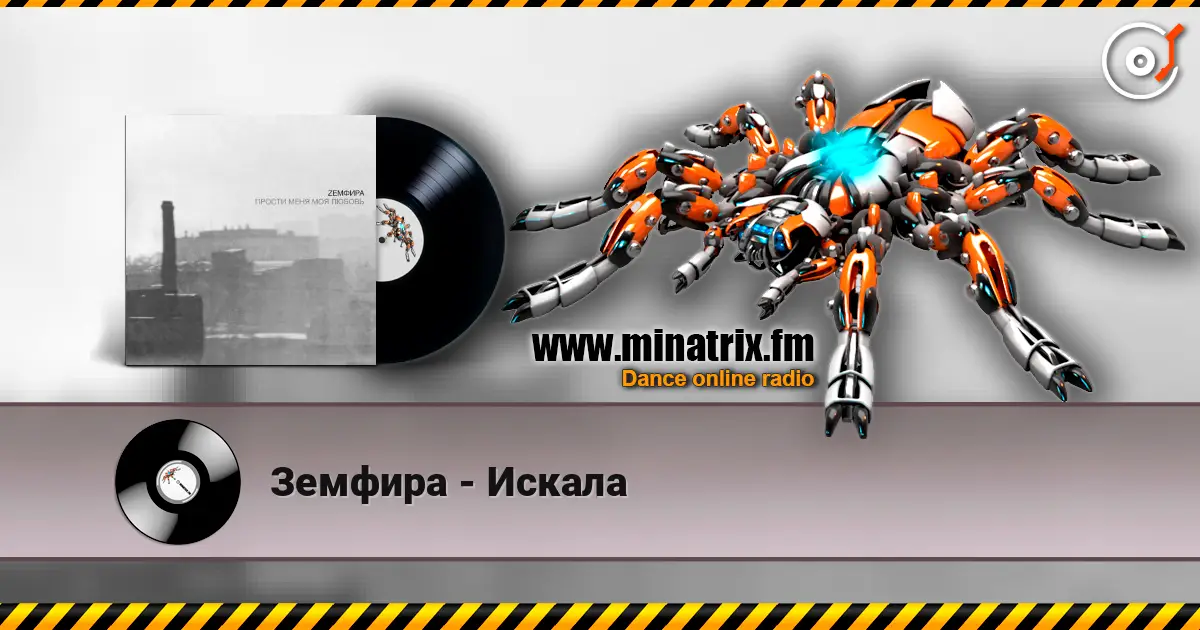 Земфира - Искала online in hoher Qualität hören | Minatrix.FM