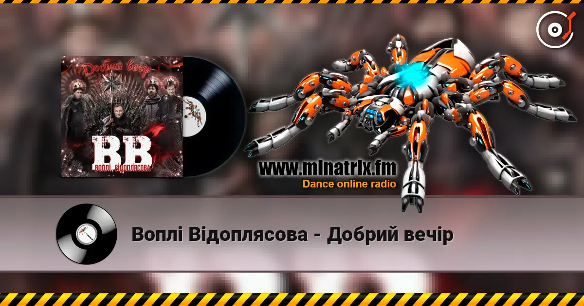 Воплi Вiдоплясова - Добрий вечір online in hoher Qualität hören | Minatrix.FM