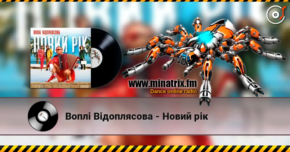 Воплi Вiдоплясова - Новий рік online in hoher Qualität hören | Minatrix.FM