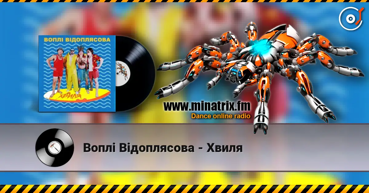 Воплi Вiдоплясова - Хвиля online in hoher Qualität hören | Minatrix.FM