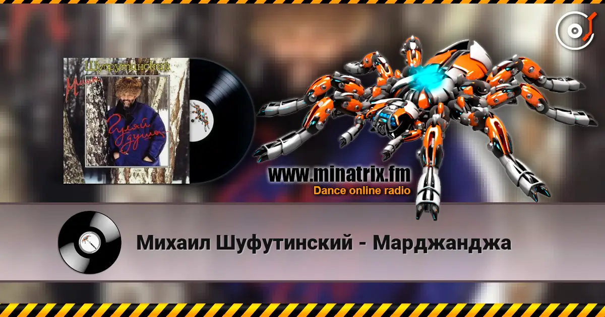 Михаил Шуфутинский - Марджанджа online in hoher Qualität hören | Minatrix.FM