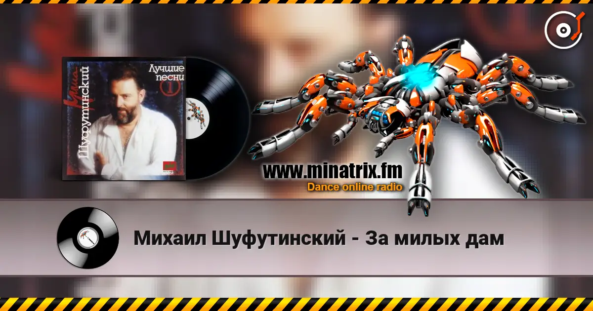 Михаил Шуфутинский - За милых дам online in hoher Qualität hören | Minatrix.FM