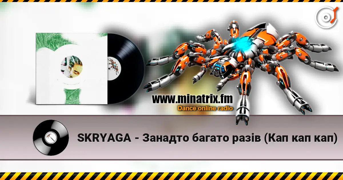 SKRYAGA - Занадто багато разів (Кап кап кап) online in hoher Qualität hören | Minatrix.FM