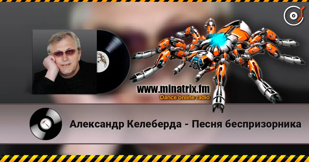 Александр Келеберда - Песня беспризорника online in hoher Qualität hören | Minatrix.FM