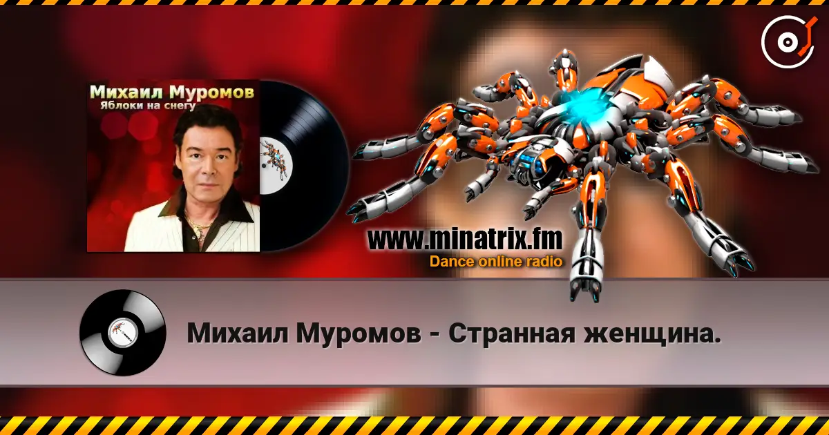 Михаил Муромов - Странная женщина. online in hoher Qualität hören | Minatrix.FM