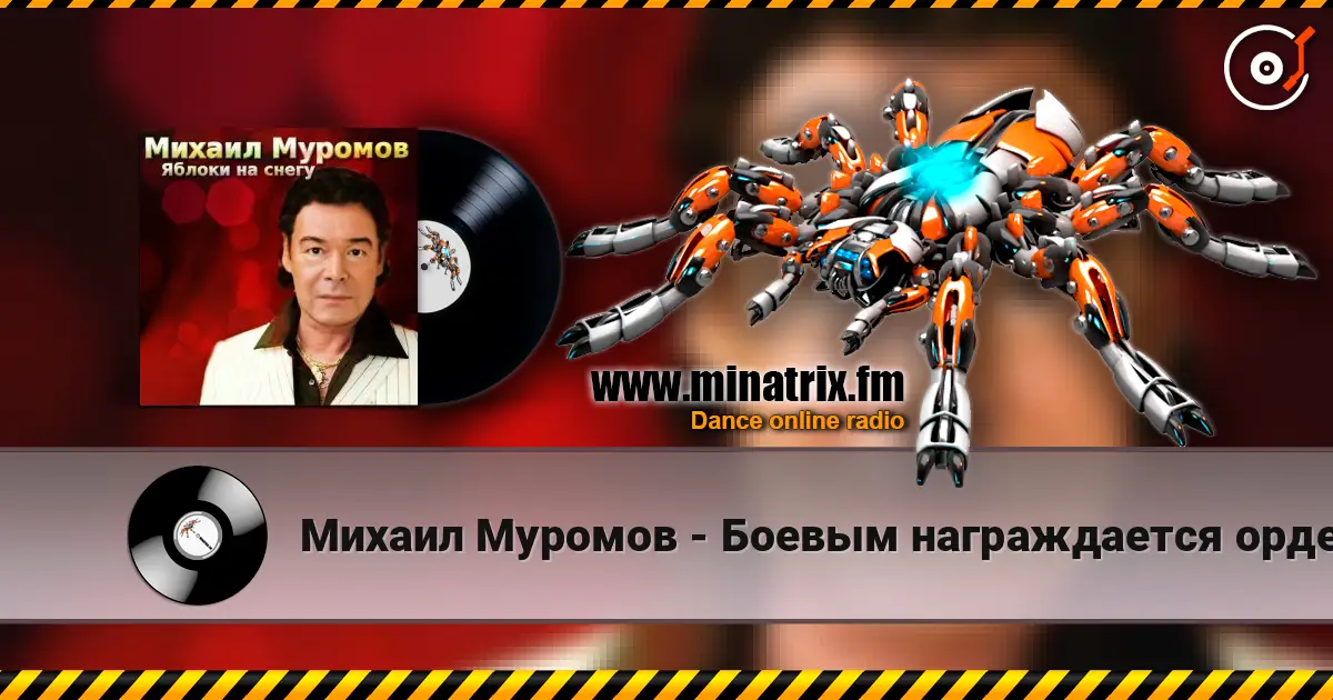 Михаил Муромов - Боевым награждается орденом online in hoher Qualität hören | Minatrix.FM