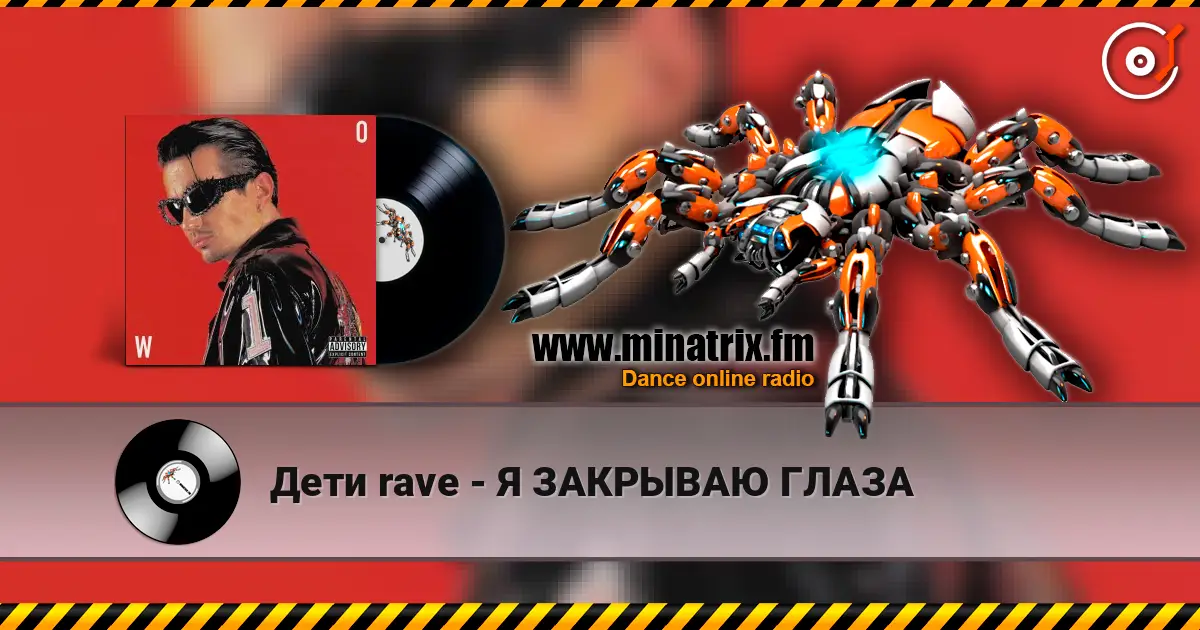 Дети rave - Я ЗАКРЫВАЮ ГЛАЗА online in hoher Qualität hören | Minatrix.FM
