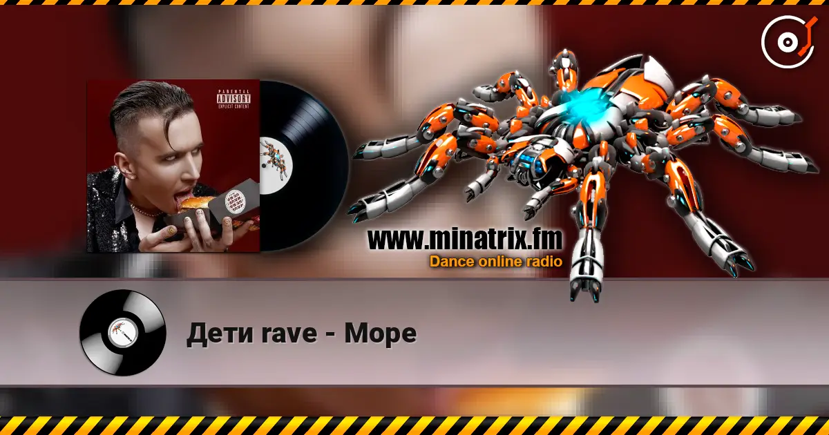 Дети rave - Море online in hoher Qualität hören | Minatrix.FM