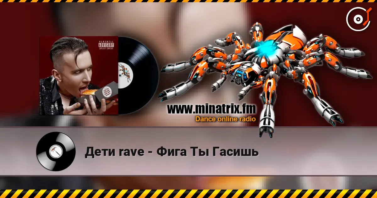 Дети rave - Фига Ты Гасишь online in hoher Qualität hören | Minatrix.FM