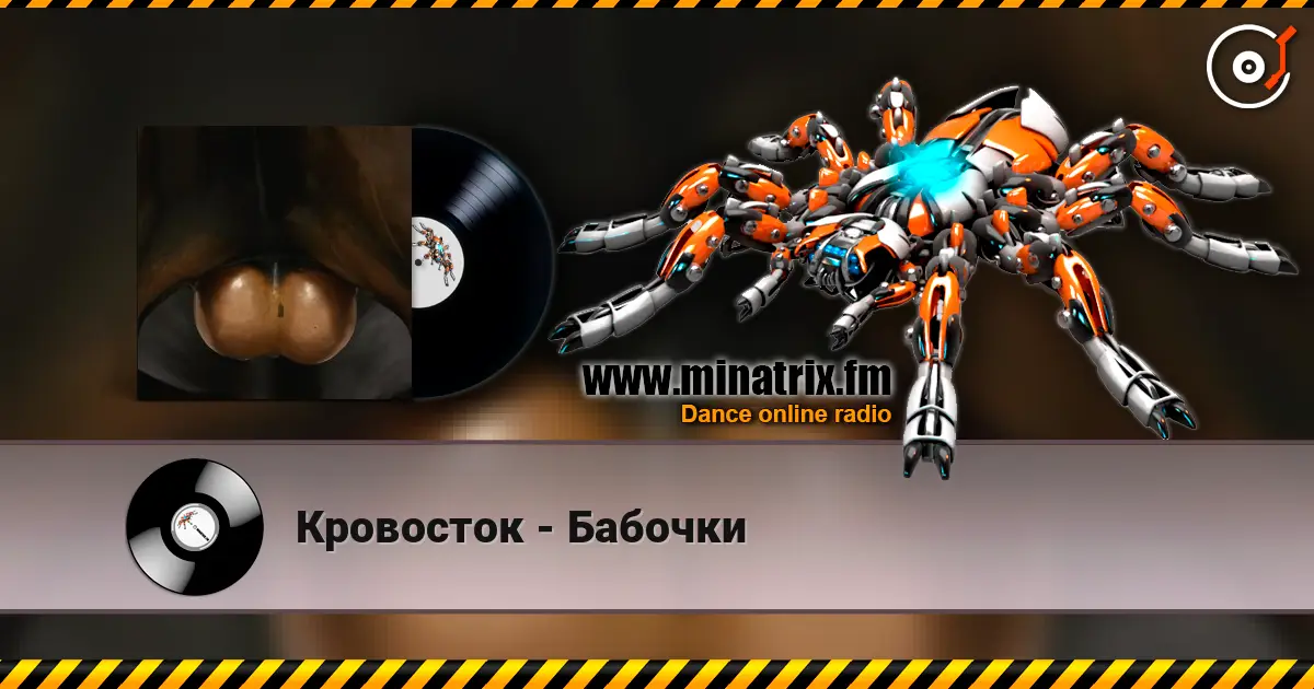 Кровосток - Бабочки online in hoher Qualität hören | Minatrix.FM