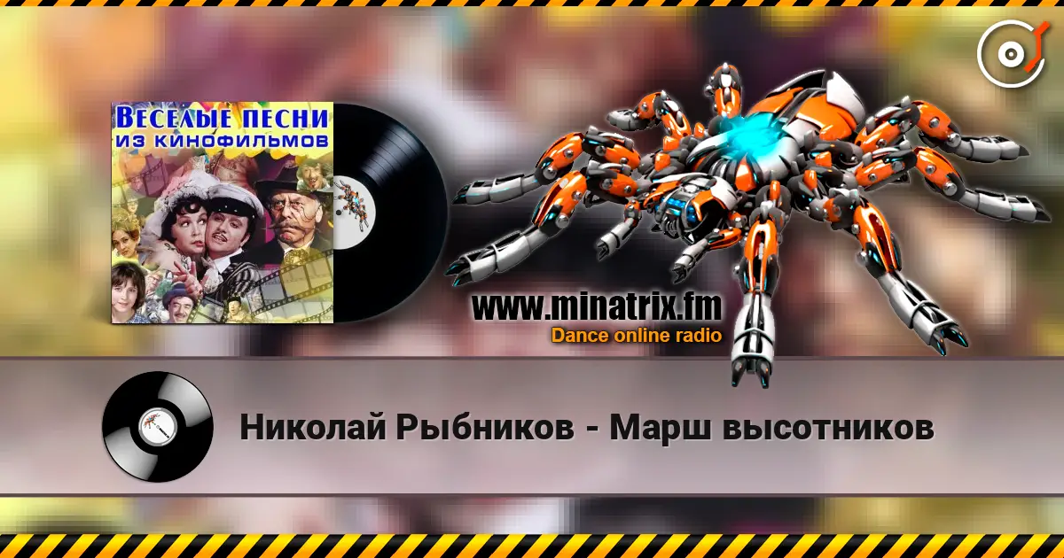 Николай Рыбников - Марш высотников online in hoher Qualität hören | Minatrix.FM