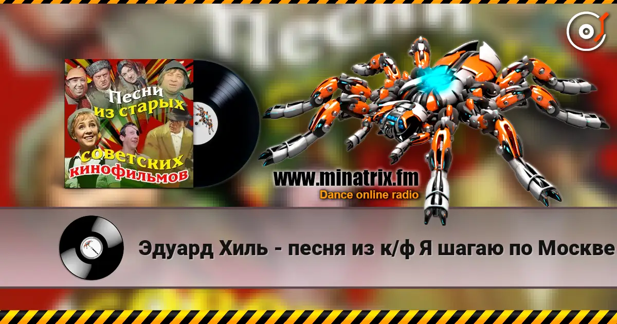 Эдуард Хиль - песня из к/ф Я шагаю по Москве online in hoher Qualität hören | Minatrix.FM