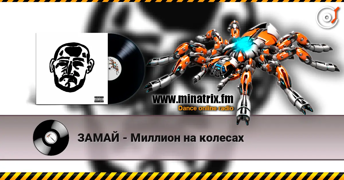 ЗАМАЙ - Миллион на колесах online in hoher Qualität hören | Minatrix.FM