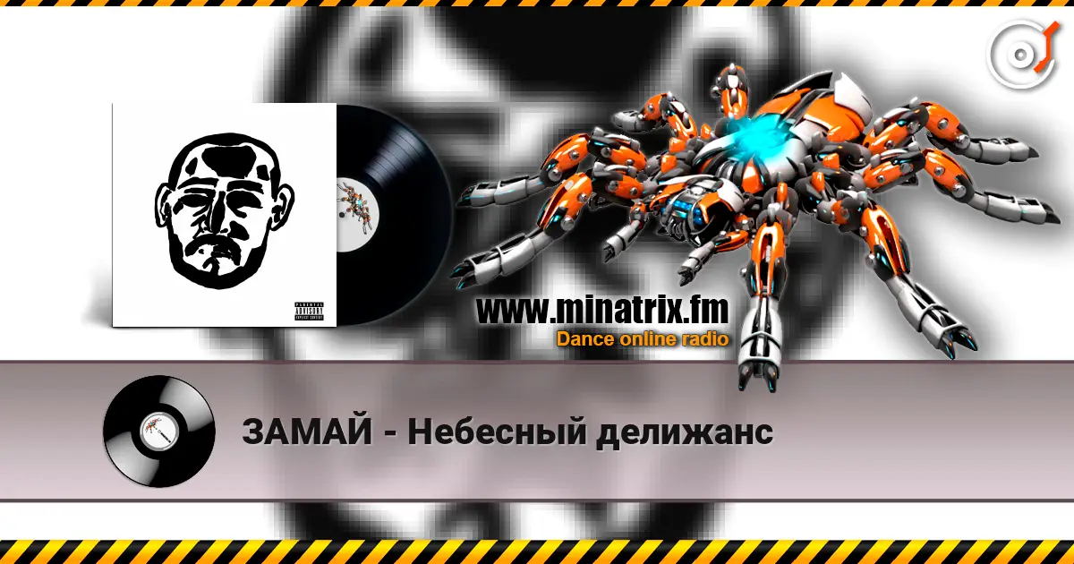 ЗАМАЙ - Небесный делижанс online in hoher Qualität hören | Minatrix.FM