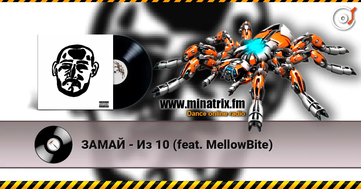 ЗАМАЙ - Из 10 (feat. MellowBite) online in hoher Qualität hören | Minatrix.FM