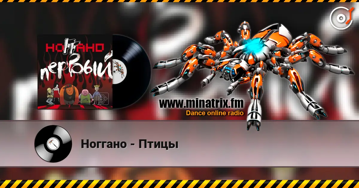Ноггано - Птицы online in hoher Qualität hören | Minatrix.FM