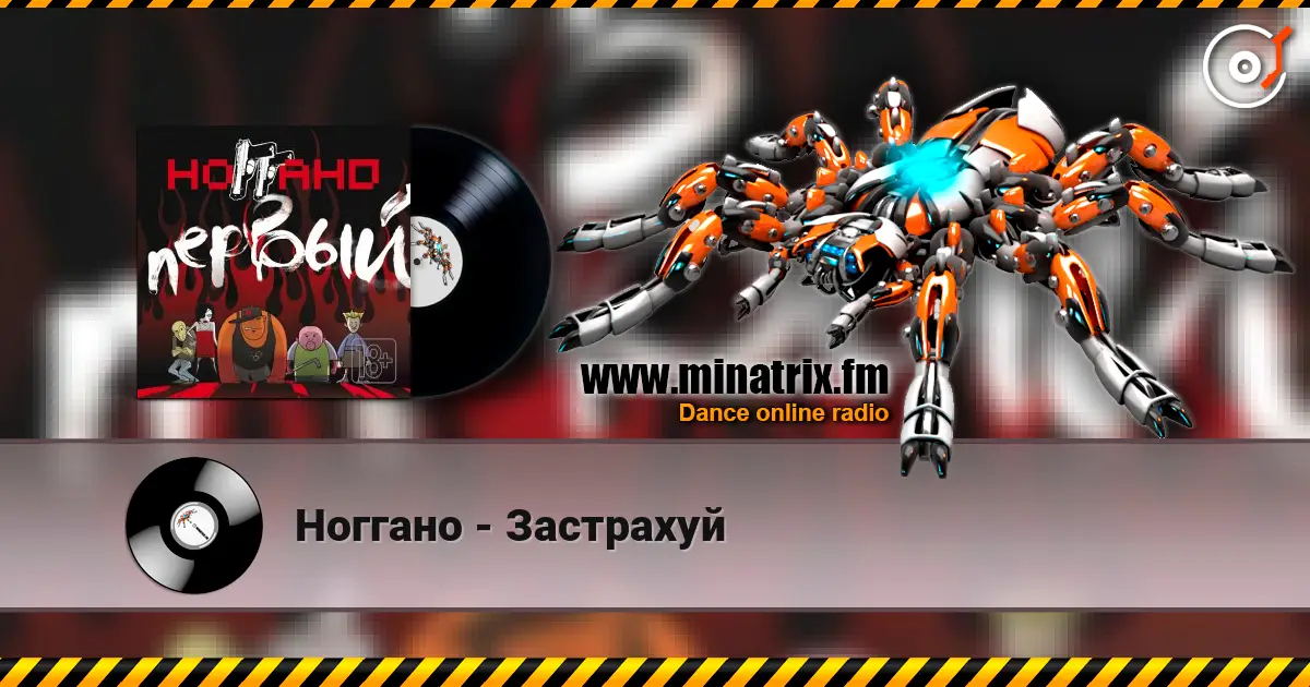 Ноггано - Застрахуй online in hoher Qualität hören | Minatrix.FM