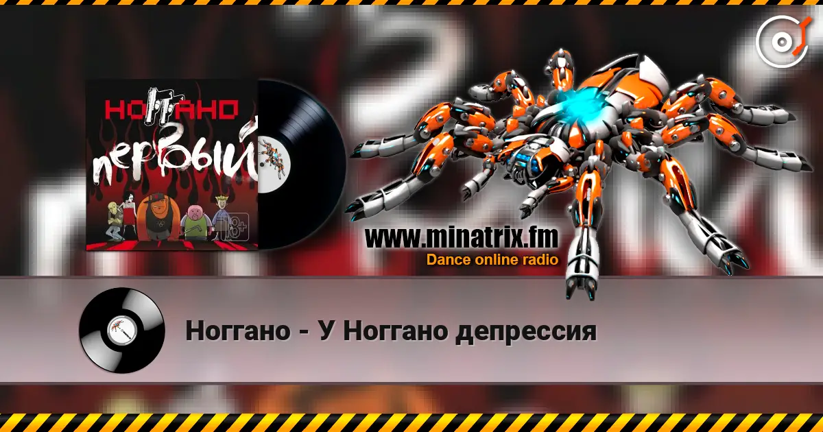 Ноггано - У Ноггано депрессия online in hoher Qualität hören | Minatrix.FM