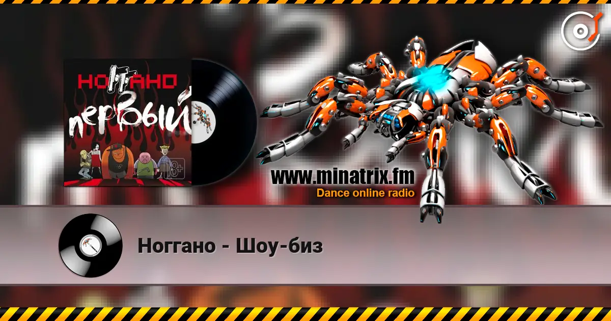 Ноггано - Шоу-биз online in hoher Qualität hören | Minatrix.FM