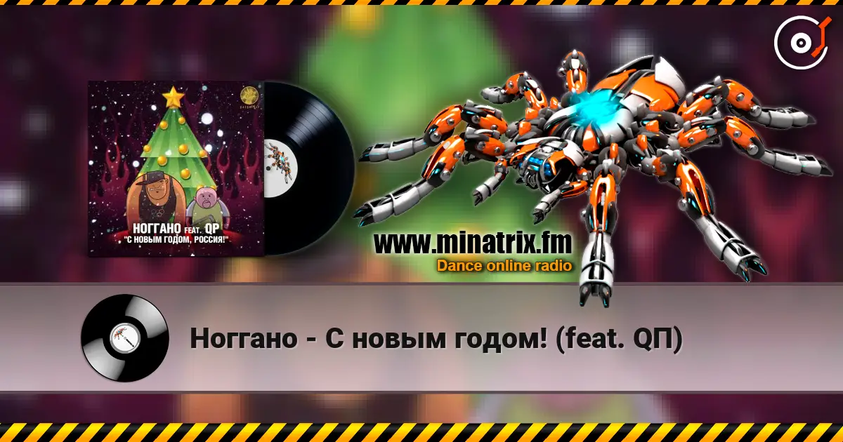 Ноггано - С новым годом! (feat. QП) online in hoher Qualität hören | Minatrix.FM
