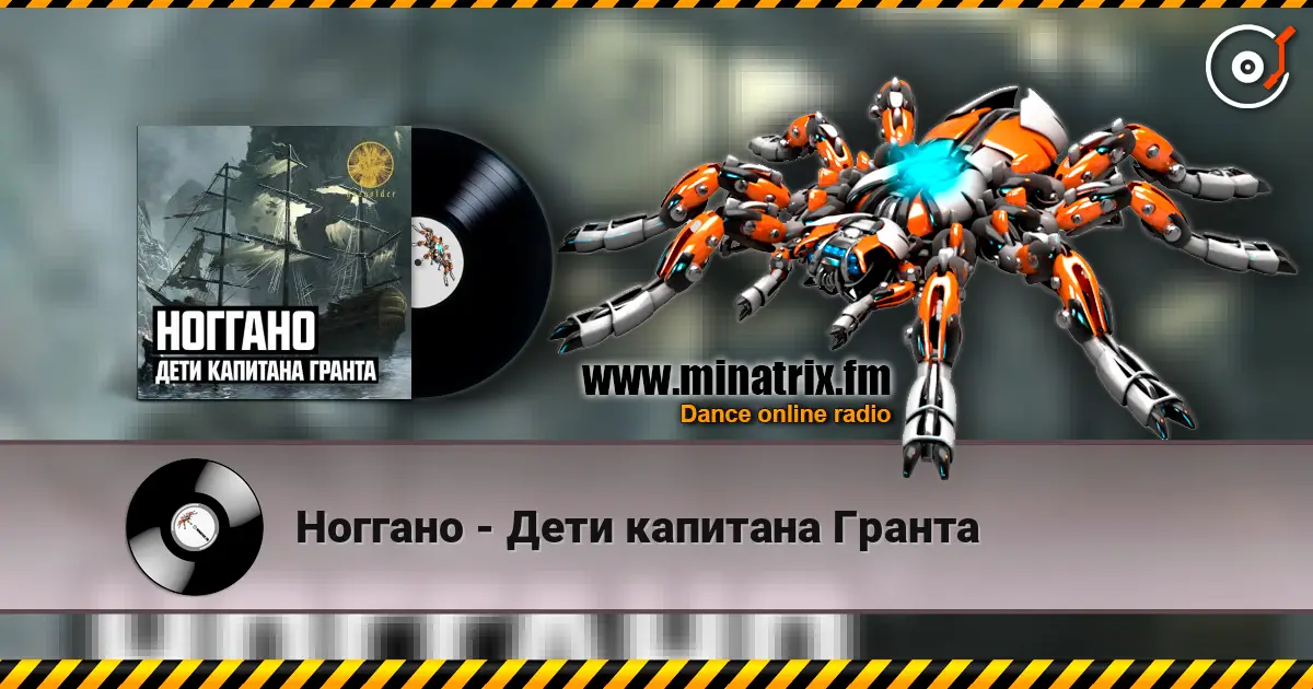 Ноггано - Дети капитана Гранта online in hoher Qualität hören | Minatrix.FM