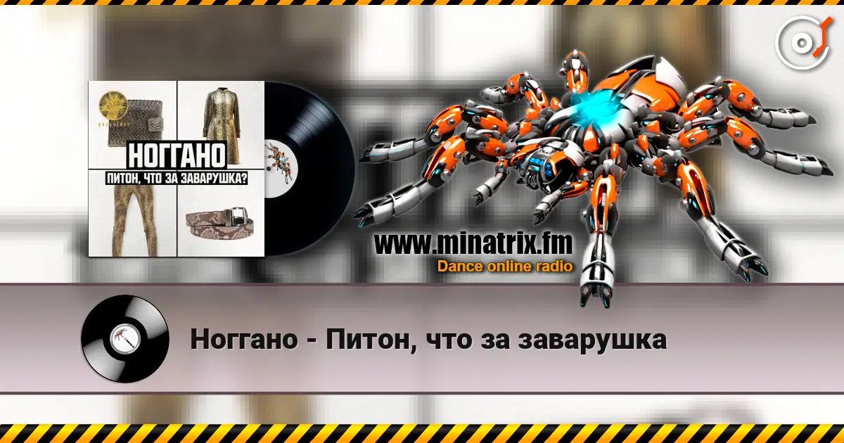 Ноггано - Питон, что за заварушка online in hoher Qualität hören | Minatrix.FM