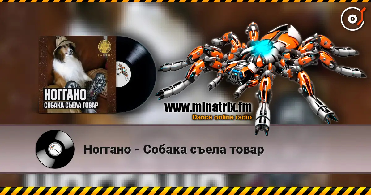 Ноггано - Собака съела товар online in hoher Qualität hören | Minatrix.FM