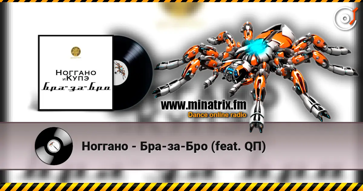 Ноггано - Бра-за-Бро (feat. QП) online in hoher Qualität hören | Minatrix.FM