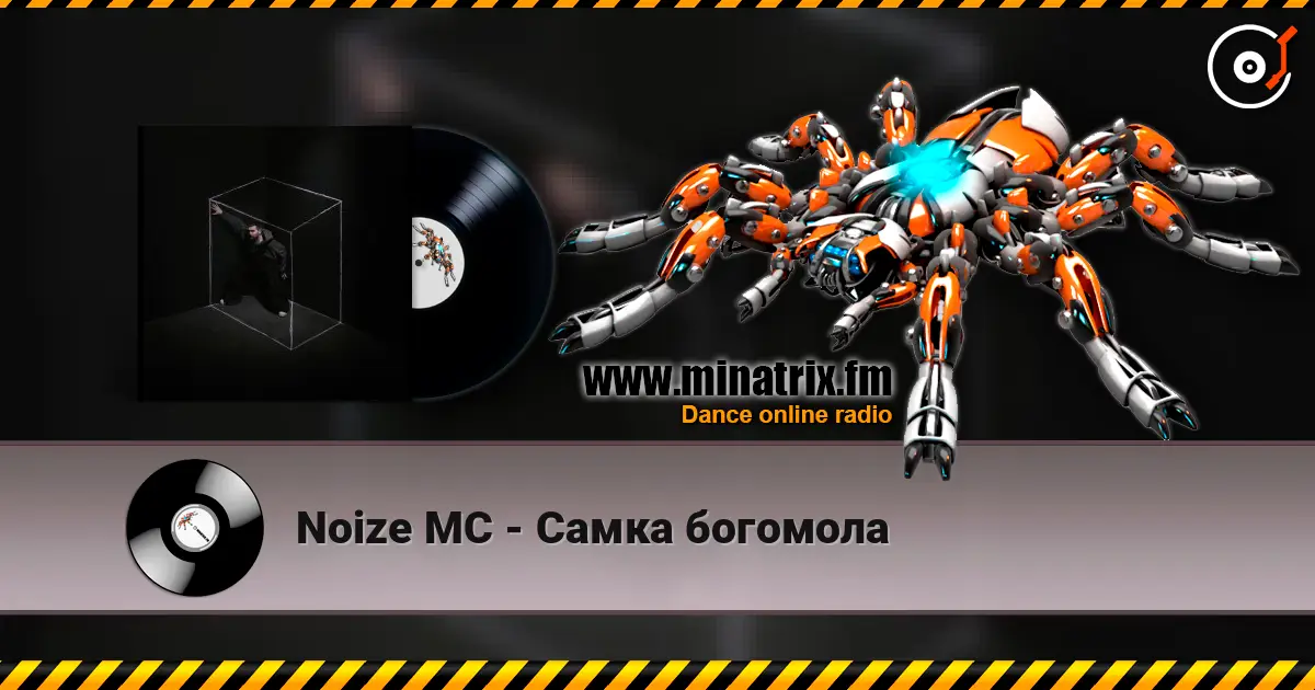 Noize MC - Самка богомола online in hoher Qualität hören | Minatrix.FM