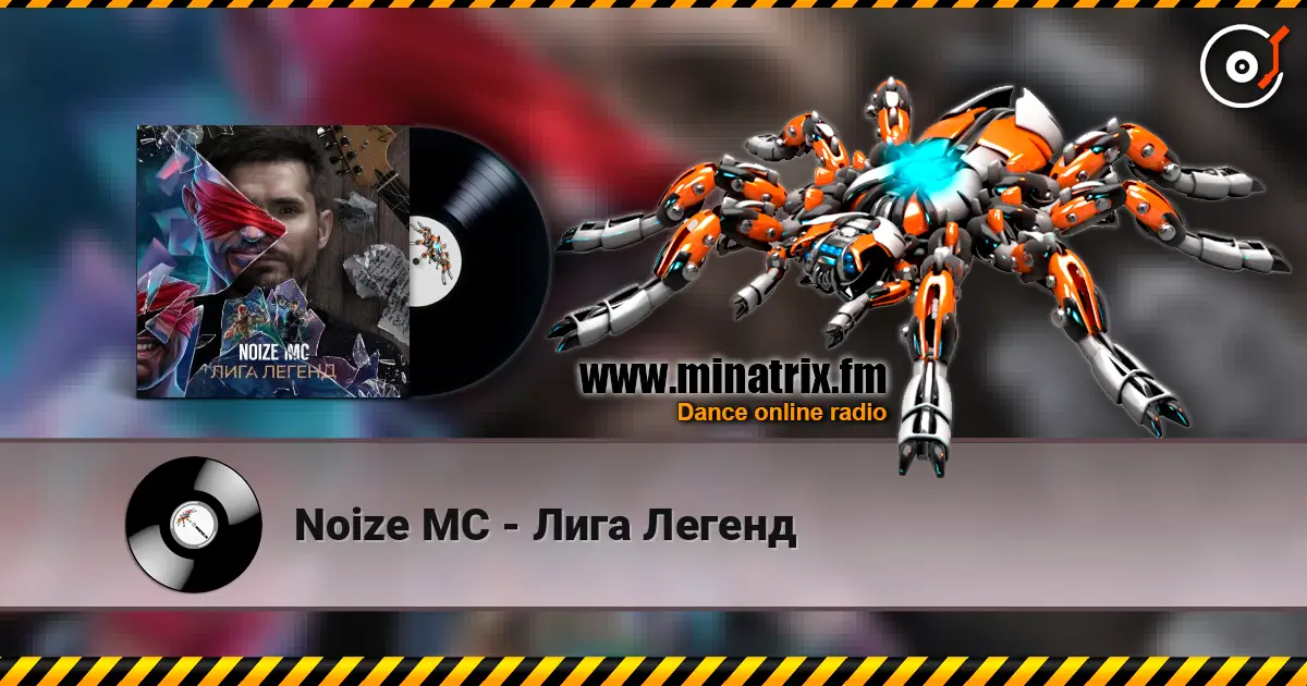 Noize MC - Лига Легенд online in hoher Qualität hören | Minatrix.FM