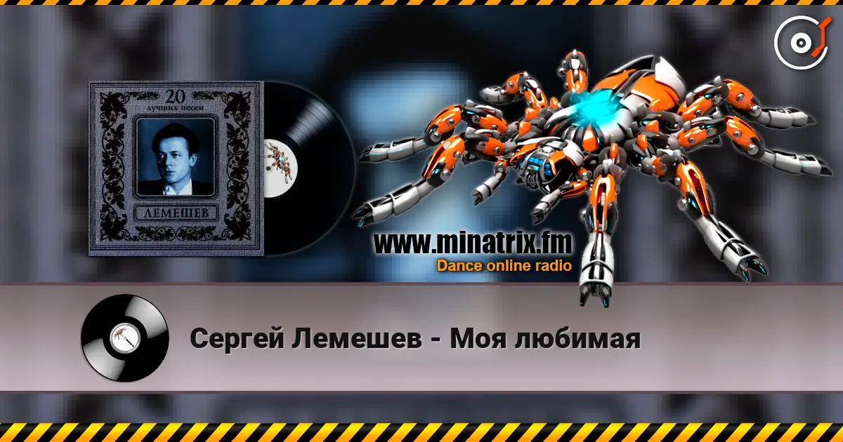 Сергей Лемешев - Моя любимая online in hoher Qualität hören | Minatrix.FM