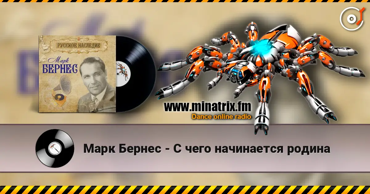Марк Бернес - С чего начинается родина online in hoher Qualität hören | Minatrix.FM
