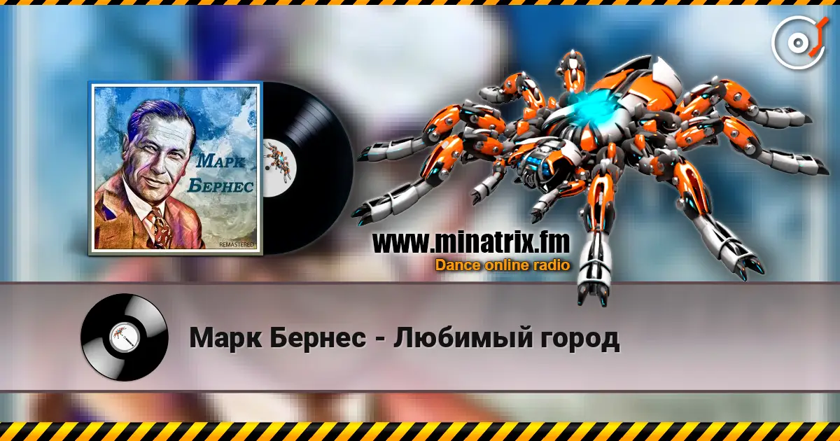 Марк Бернес - Любимый город online in hoher Qualität hören | Minatrix.FM