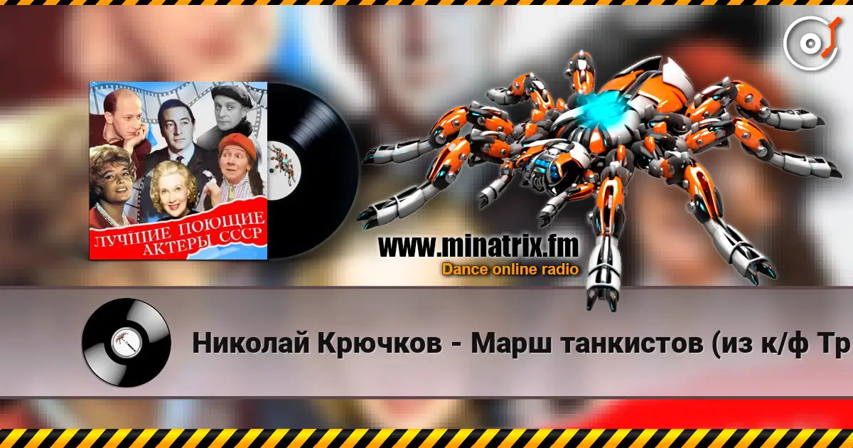 Николай Крючков - Марш танкистов (из к/ф Трактористы) online in hoher Qualität hören | Minatrix.FM