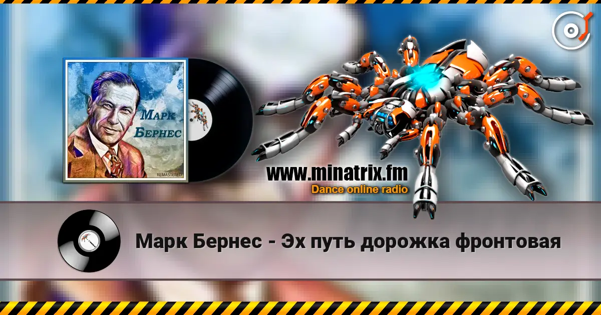 Марк Бернес - Эх путь дорожка фронтовая online in hoher Qualität hören | Minatrix.FM