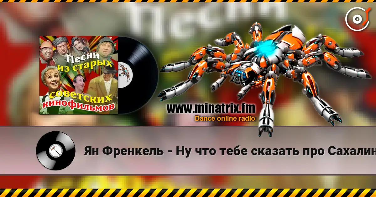 Ян Френкель - Ну что тебе сказать про Сахалин online in hoher Qualität hören | Minatrix.FM