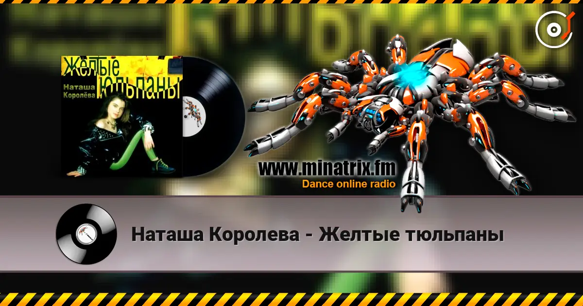 Наташа Королева - Желтые тюльпаны online in hoher Qualität hören | Minatrix.FM