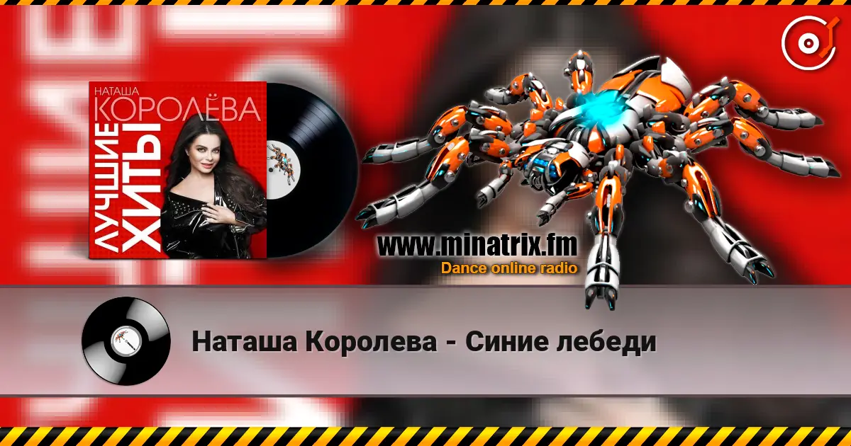 Наташа Королева - Синие лебеди online in hoher Qualität hören | Minatrix.FM