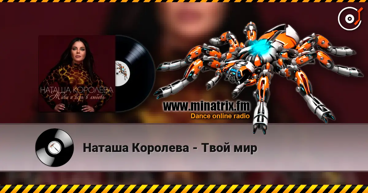 Наташа Королева - Твой мир online in hoher Qualität hören | Minatrix.FM