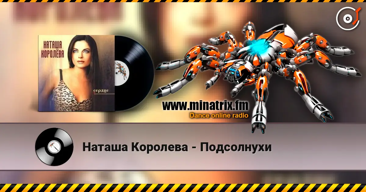 Наташа Королева - Подсолнухи online in hoher Qualität hören | Minatrix.FM