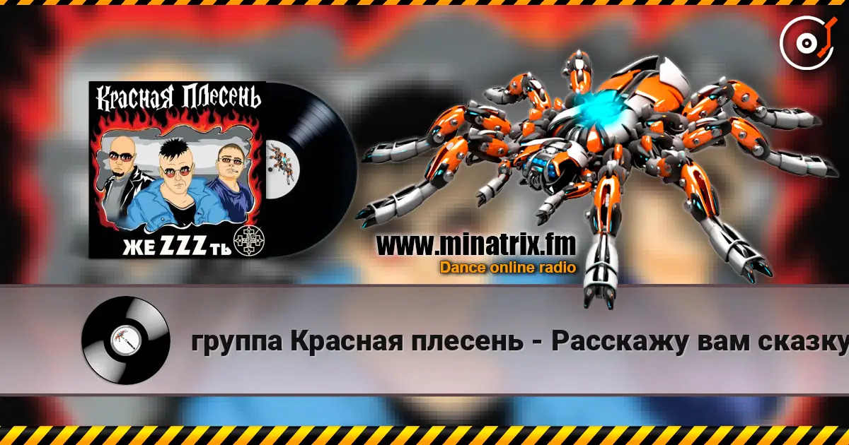 группа Красная плесень - Расскажу вам сказку online in hoher Qualität hören | Minatrix.FM