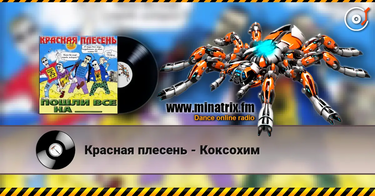 Красная плесень - Коксохим online in hoher Qualität hören | Minatrix.FM
