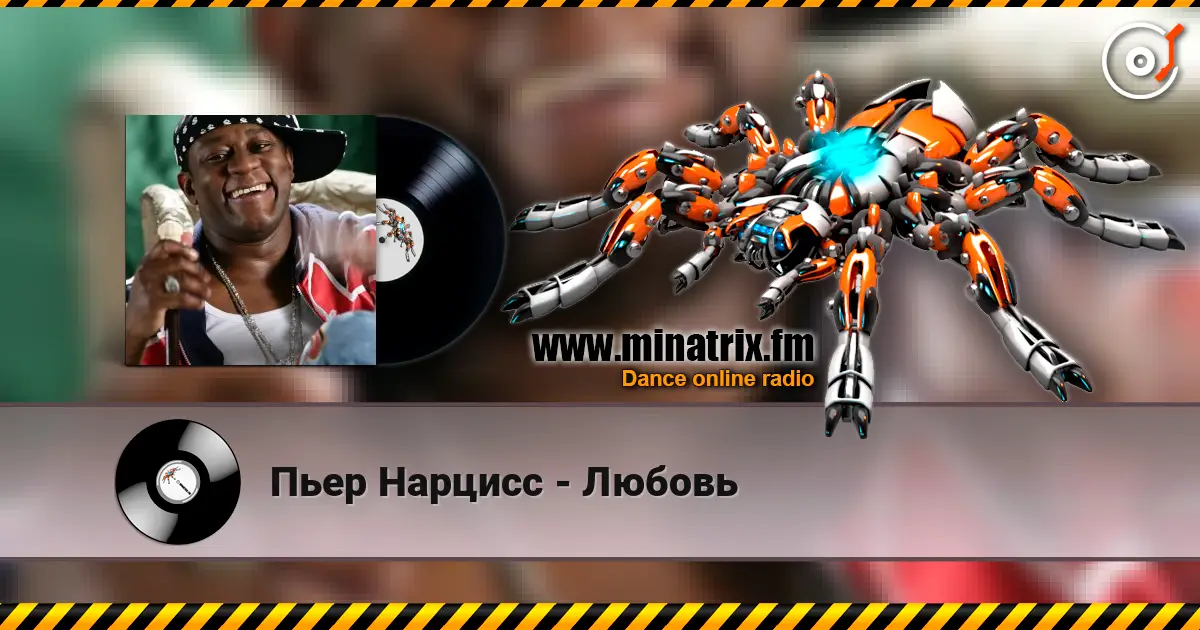 Пьер Нарцисс - Любовь online in hoher Qualität hören | Minatrix.FM