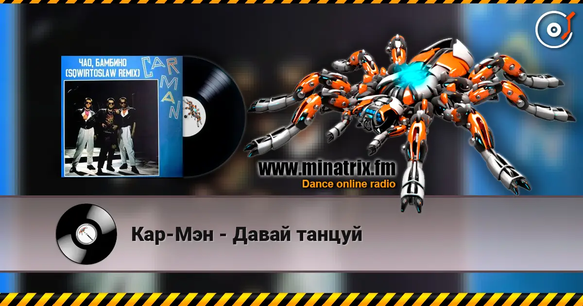 Кар-Мэн - Давай танцуй online in hoher Qualität hören | Minatrix.FM