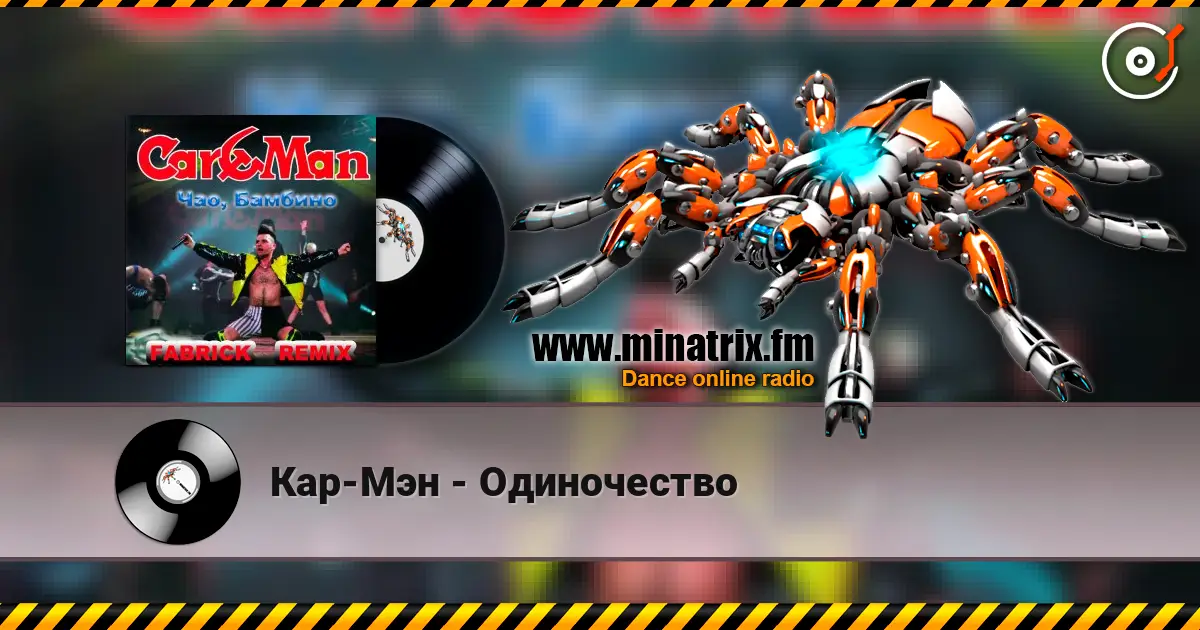 Кар-Мэн - Одиночество online in hoher Qualität hören | Minatrix.FM