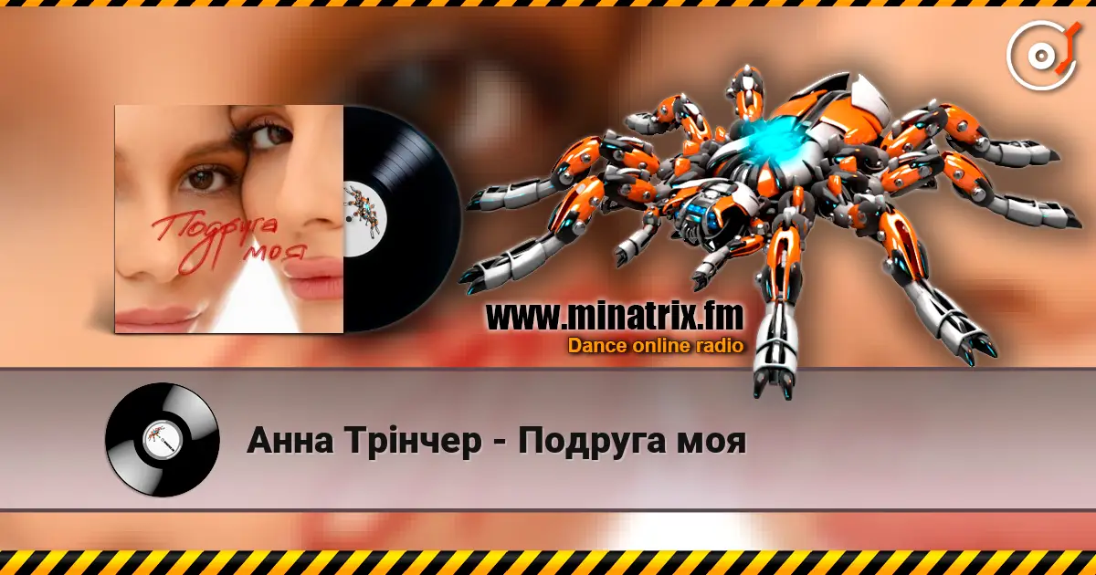 Анна Трінчер - Подруга моя online in hoher Qualität hören | Minatrix.FM