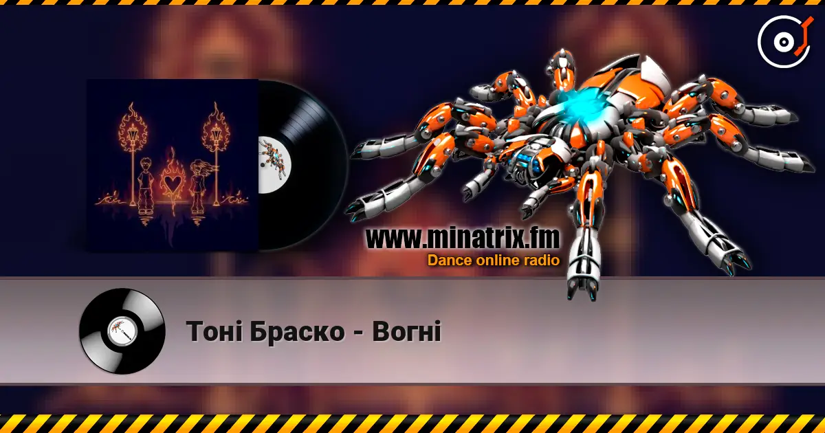 Тоні Браско - Вогні online in hoher Qualität hören | Minatrix.FM