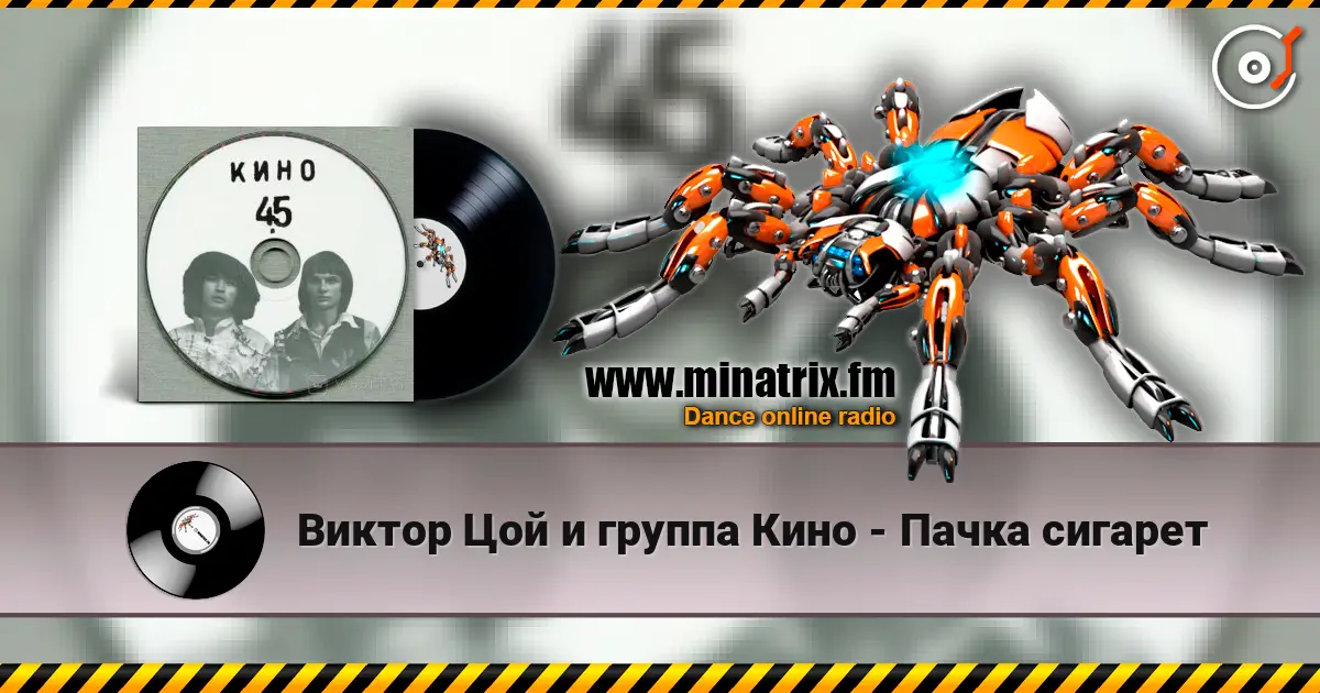 Виктор Цой и группа Кино - Пачка сигарет online in hoher Qualität hören | Minatrix.FM